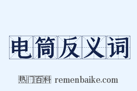 电筒反义词是什么意思的图片